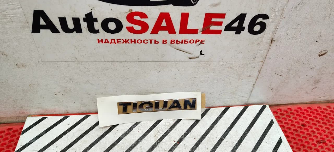 Шильдик Tiguan Volkswagen новый оригинал